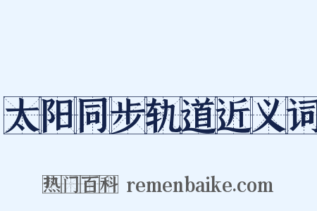 太阳同步轨道近义词是什么意思的图片